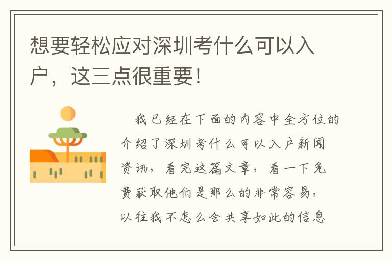 想要輕松應對深圳考什么可以入戶，這三點很重要！