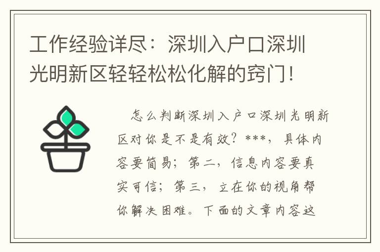工作經驗詳盡：深圳入戶口深圳光明新區輕輕松松化解的竅門！
