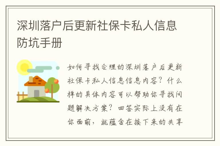 深圳落戶后更新社保卡私人信息防坑手冊(cè)