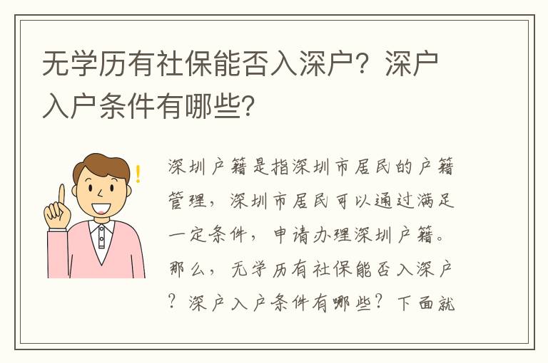 無(wú)學(xué)歷有社保能否入深戶？深戶入戶條件有哪些？