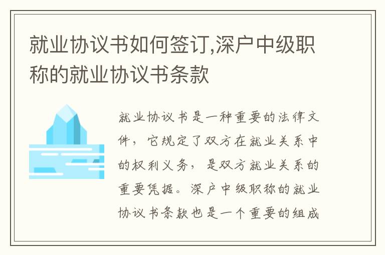 就業(yè)協(xié)議書如何簽訂,深戶中級(jí)職稱的就業(yè)協(xié)議書條款