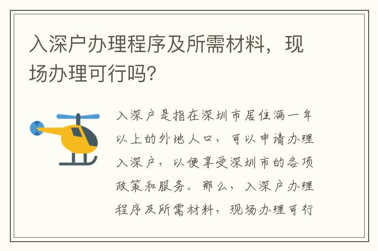 入深戶辦理程序及所需材料，現(xiàn)場(chǎng)辦理可行嗎？