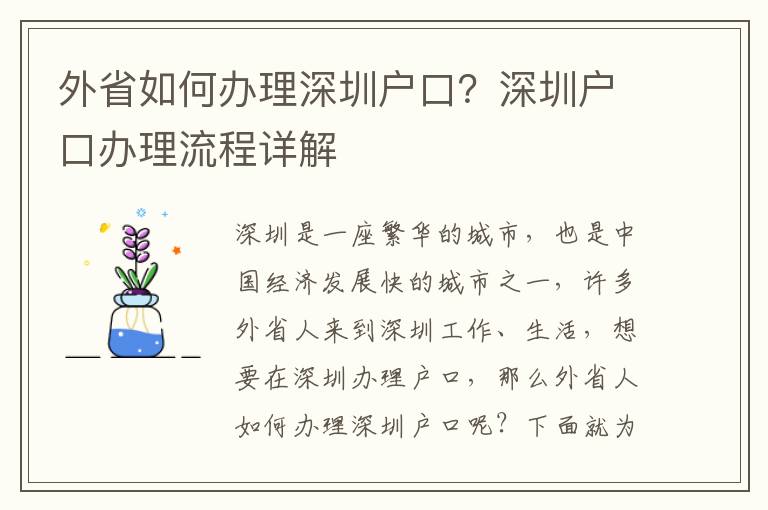 外省如何辦理深圳戶口？深圳戶口辦理流程詳解