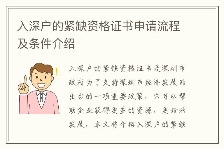 入深戶(hù)的緊缺資格證書(shū)申請(qǐng)流程及條件介紹