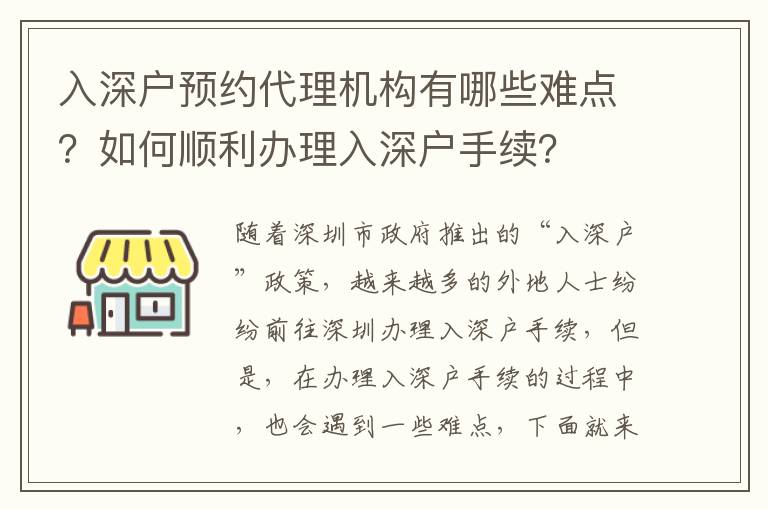 入深戶預約代理機構有哪些難點？如何順利辦理入深戶手續？
