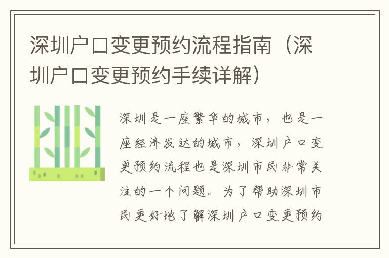 深圳戶口變更預(yù)約流程指南（深圳戶口變更預(yù)約手續(xù)詳解）