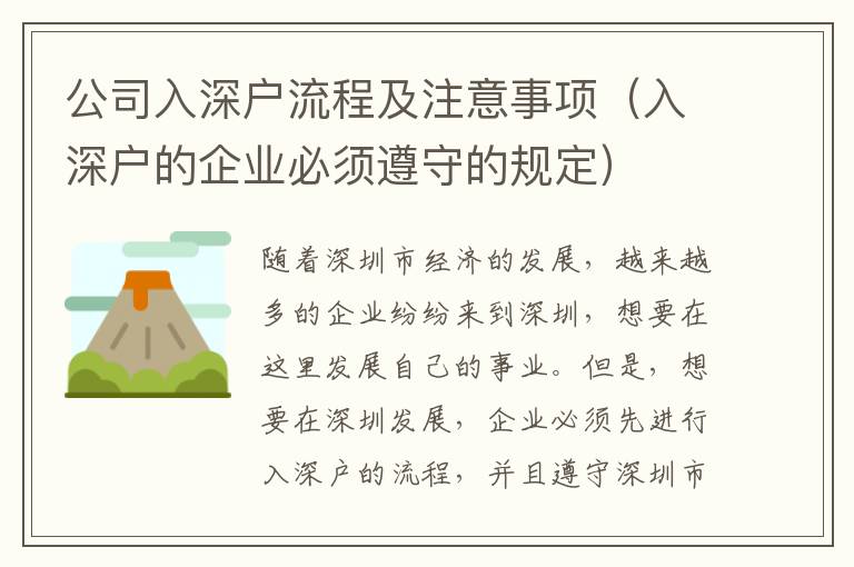 公司入深戶流程及注意事項（入深戶的企業(yè)必須遵守的規(guī)定）