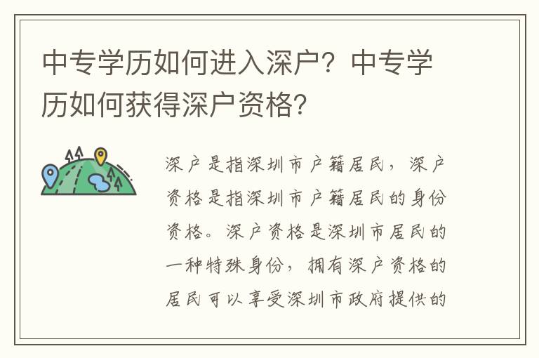 中專學(xué)歷如何進(jìn)入深戶？中專學(xué)歷如何獲得深戶資格？