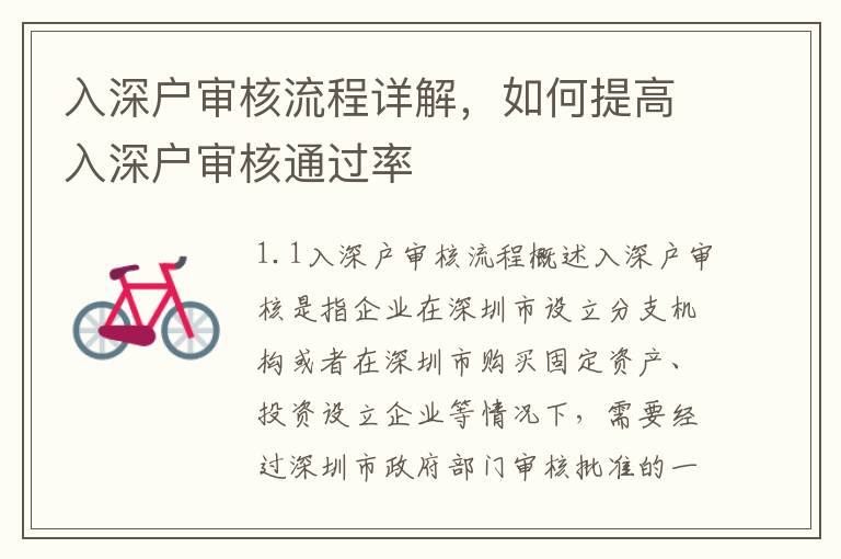 入深戶審核流程詳解，如何提高入深戶審核通過率