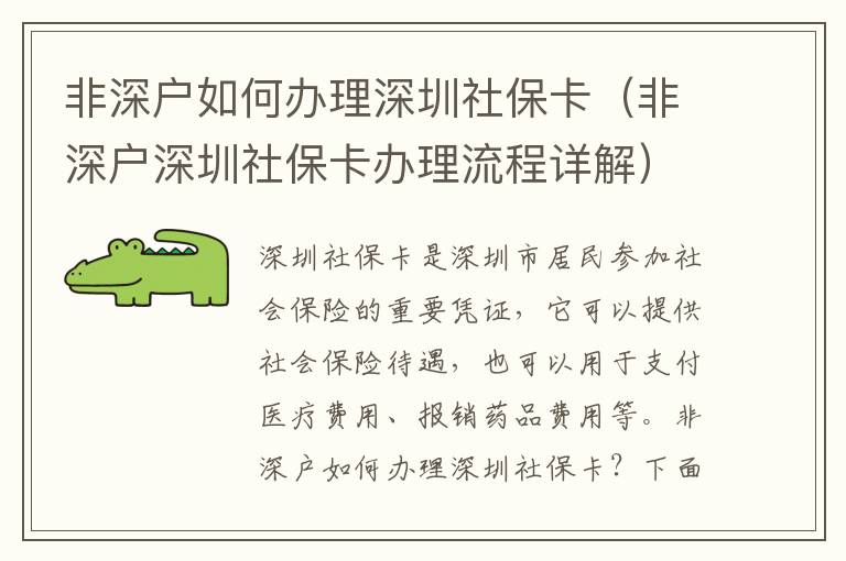 非深戶如何辦理深圳社?？ǎǚ巧顟羯钲谏绫？ㄞk理流程詳解）