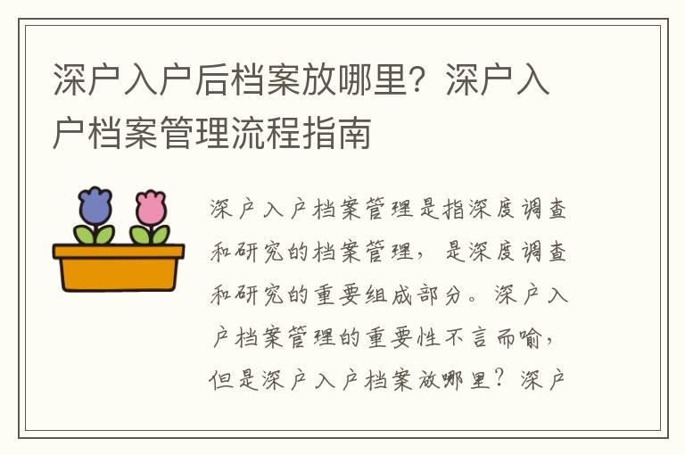 深戶入戶后檔案放哪里？深戶入戶檔案管理流程指南