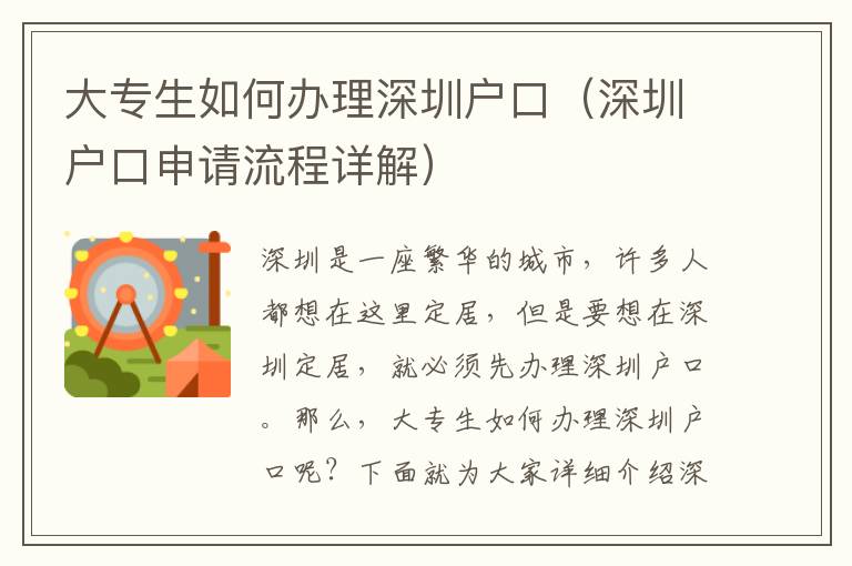 大專生如何辦理深圳戶口（深圳戶口申請流程詳解）