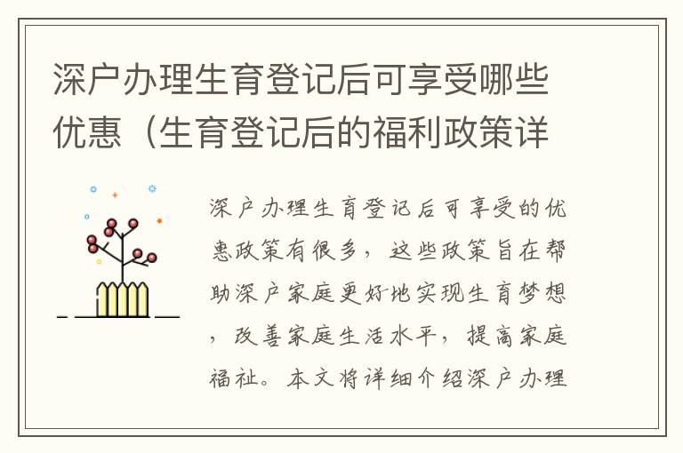 深戶辦理生育登記后可享受哪些優(yōu)惠（生育登記后的福利政策詳解）