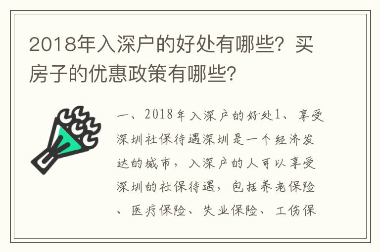 2018年入深戶的好處有哪些？買房子的優(yōu)惠政策有哪些？