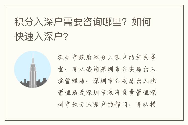 積分入深戶需要咨詢哪里？如何快速入深戶？