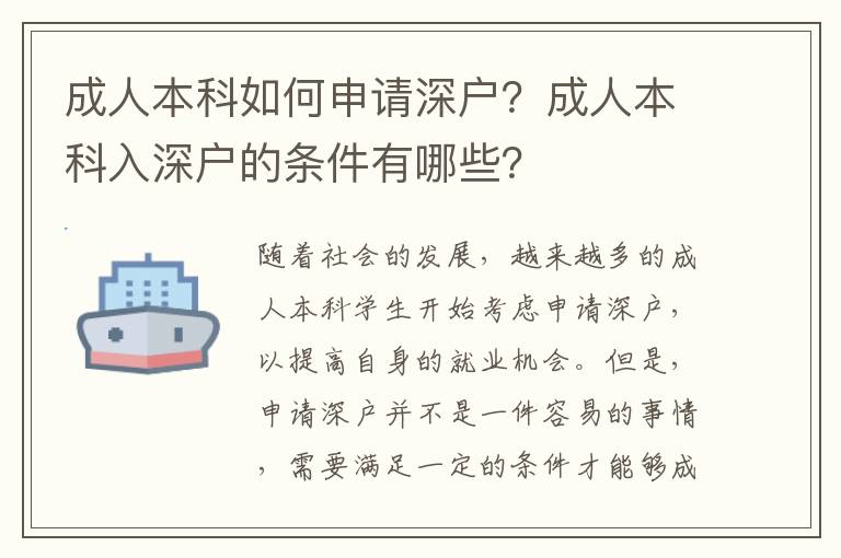 成人本科如何申請(qǐng)深戶？成人本科入深戶的條件有哪些？