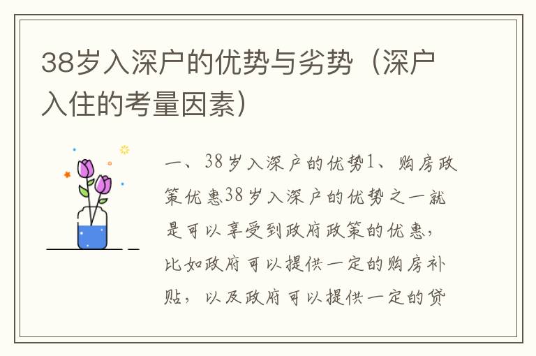 38歲入深戶的優(yōu)勢與劣勢（深戶入住的考量因素）