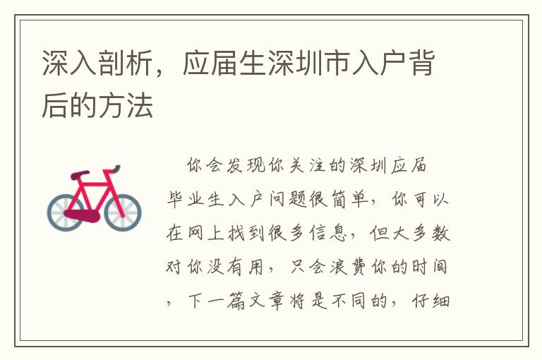 深入剖析，應(yīng)屆生深圳市入戶背后的方法