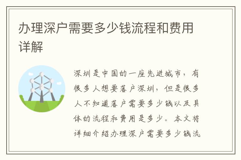 辦理深戶需要多少錢流程和費用詳解