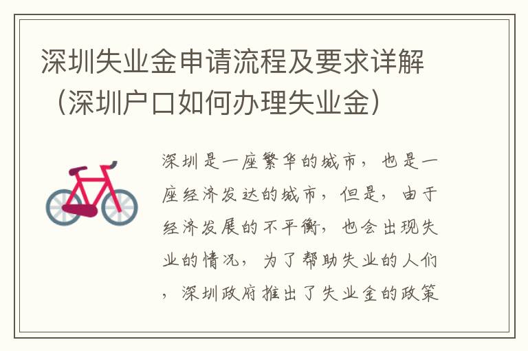 深圳失業(yè)金申請流程及要求詳解（深圳戶口如何辦理失業(yè)金）