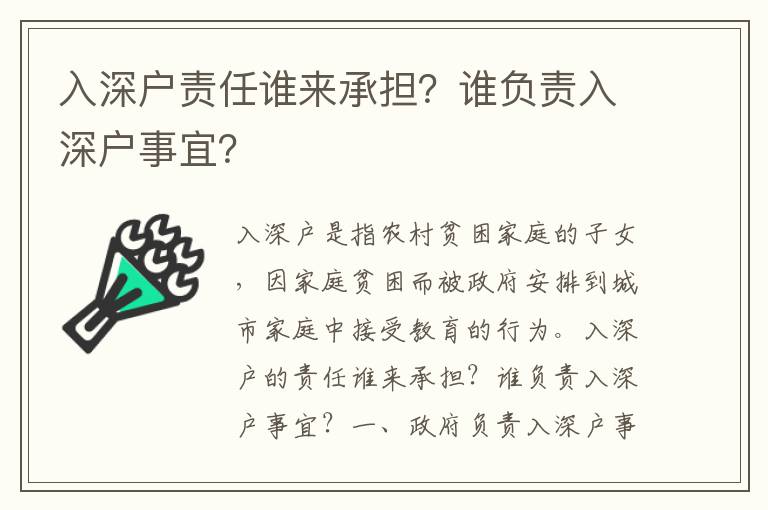 入深戶責(zé)任誰來承擔(dān)？誰負(fù)責(zé)入深戶事宜？