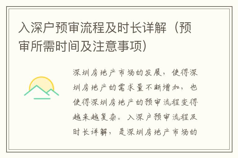 入深戶預(yù)審流程及時(shí)長詳解（預(yù)審所需時(shí)間及注意事項(xiàng)）