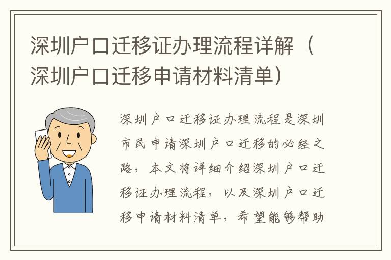 深圳戶口遷移證辦理流程詳解（深圳戶口遷移申請(qǐng)材料清單）