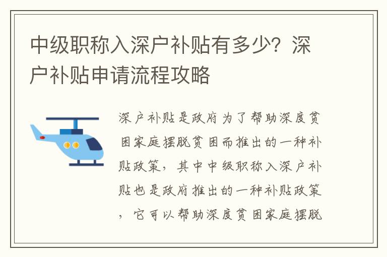中級職稱入深戶補(bǔ)貼有多少？深戶補(bǔ)貼申請流程攻略