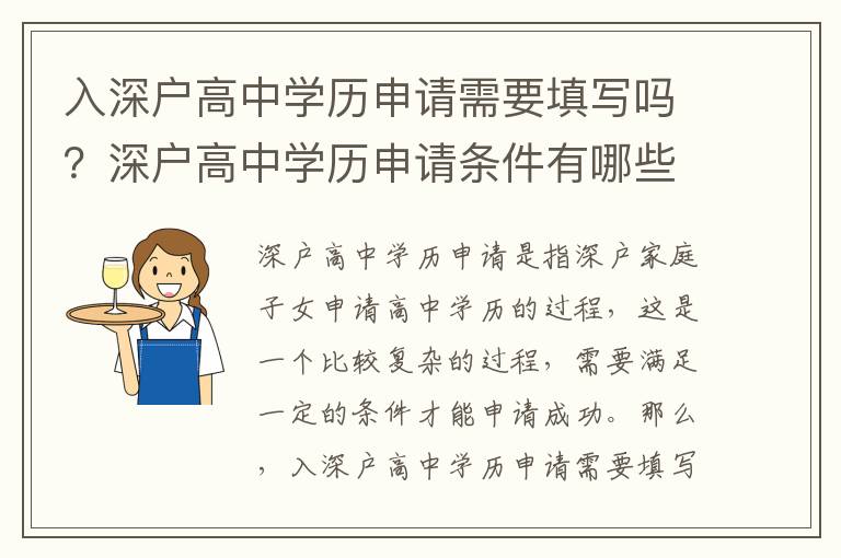 入深戶高中學歷申請需要填寫嗎？深戶高中學歷申請條件有哪些？