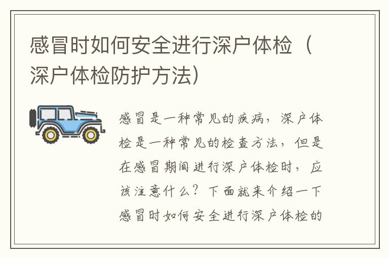 感冒時如何安全進(jìn)行深戶體檢（深戶體檢防護(hù)方法）