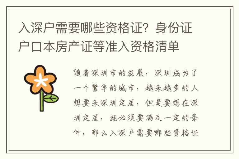 入深戶需要哪些資格證？身份證戶口本房產(chǎn)證等準入資格清單