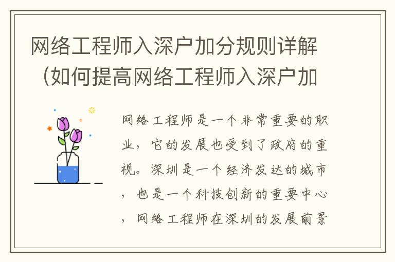 網(wǎng)絡(luò)工程師入深戶加分規(guī)則詳解（如何提高網(wǎng)絡(luò)工程師入深戶加分）