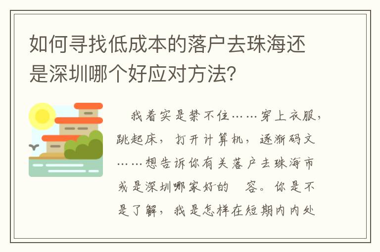 如何尋找低成本的落戶去珠海還是深圳哪個(gè)好應(yīng)對(duì)方法？