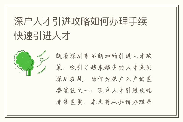 深戶人才引進攻略如何辦理手續快速引進人才