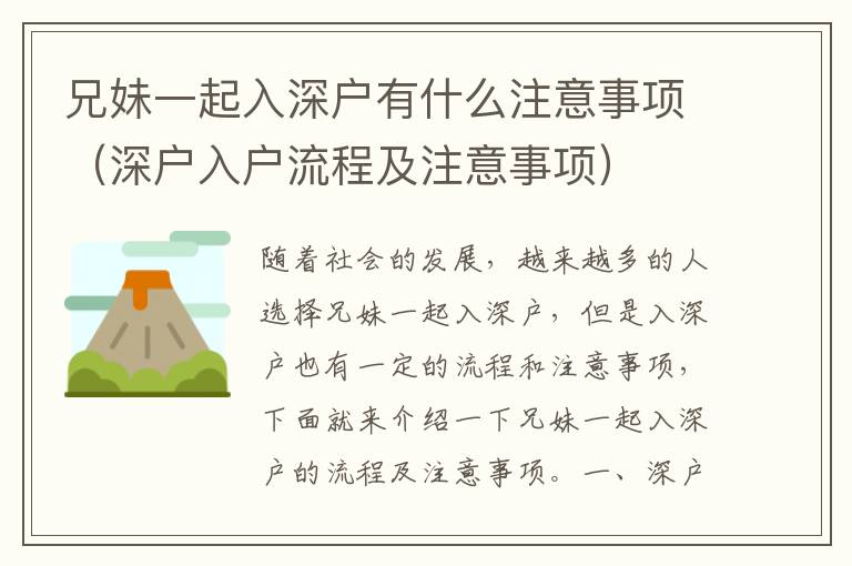 兄妹一起入深戶有什么注意事項(xiàng)（深戶入戶流程及注意事項(xiàng)）