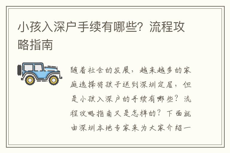 小孩入深戶手續(xù)有哪些？流程攻略指南