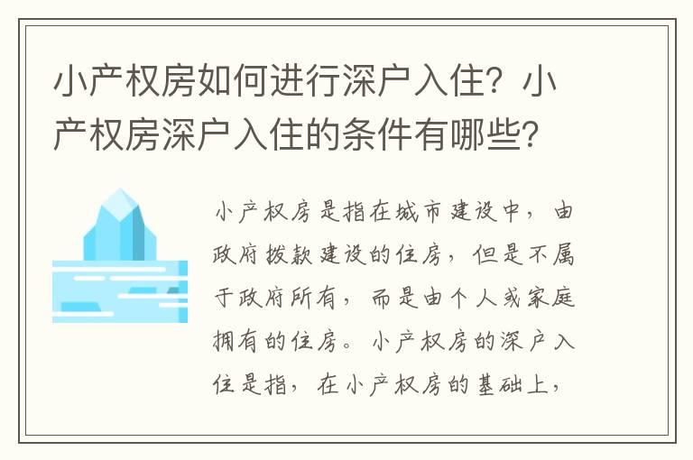 小產權房如何進行深戶入??？小產權房深戶入住的條件有哪些？