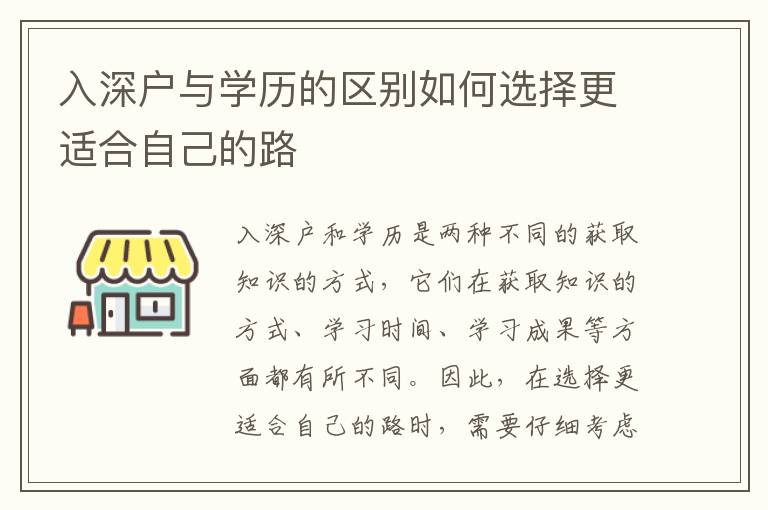入深戶與學歷的區別如何選擇更適合自己的路