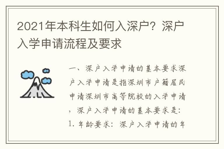 2021年本科生如何入深戶？深戶入學(xué)申請流程及要求
