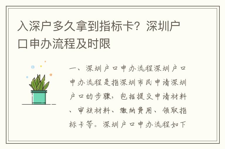 入深戶多久拿到指標卡？深圳戶口申辦流程及時限