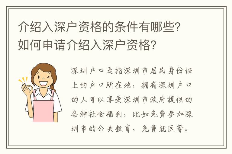 介紹入深戶資格的條件有哪些？如何申請(qǐng)介紹入深戶資格？