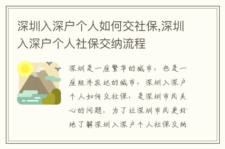 深圳入深戶個(gè)人如何交社保,深圳入深戶個(gè)人社保交納流程