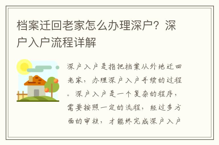 檔案遷回老家怎么辦理深戶？深戶入戶流程詳解