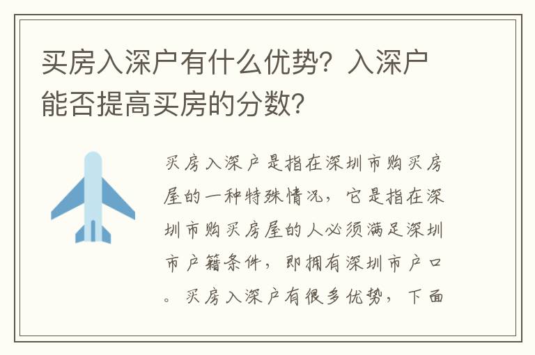 買房入深戶有什么優(yōu)勢(shì)？入深戶能否提高買房的分?jǐn)?shù)？
