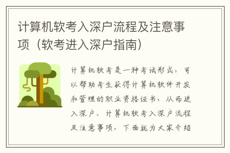 計(jì)算機(jī)軟考入深戶流程及注意事項(xiàng)（軟考進(jìn)入深戶指南）