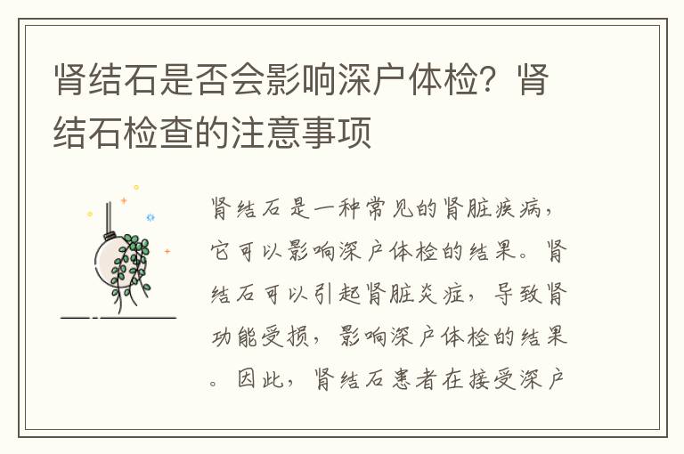腎結(jié)石是否會影響深戶體檢？腎結(jié)石檢查的注意事項