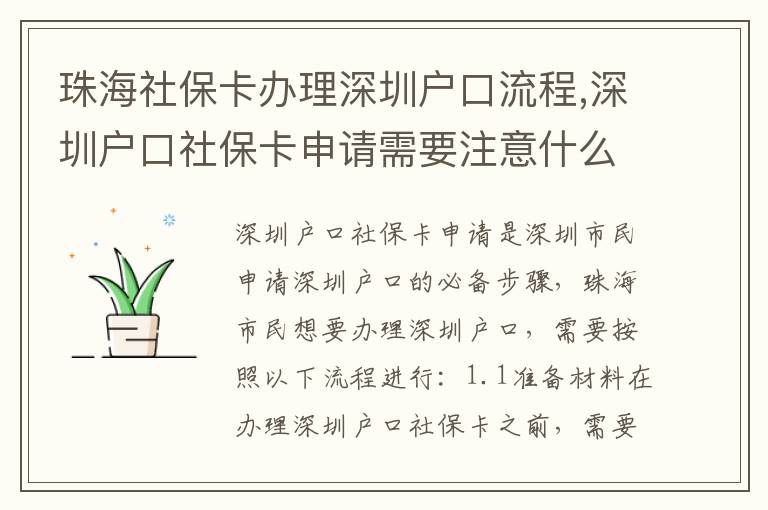 珠海社?？ㄞk理深圳戶口流程,深圳戶口社?？ㄉ暾?qǐng)需要注意什么