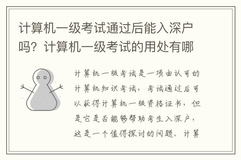 計算機一級考試通過后能入深戶嗎？計算機一級考試的用處有哪些