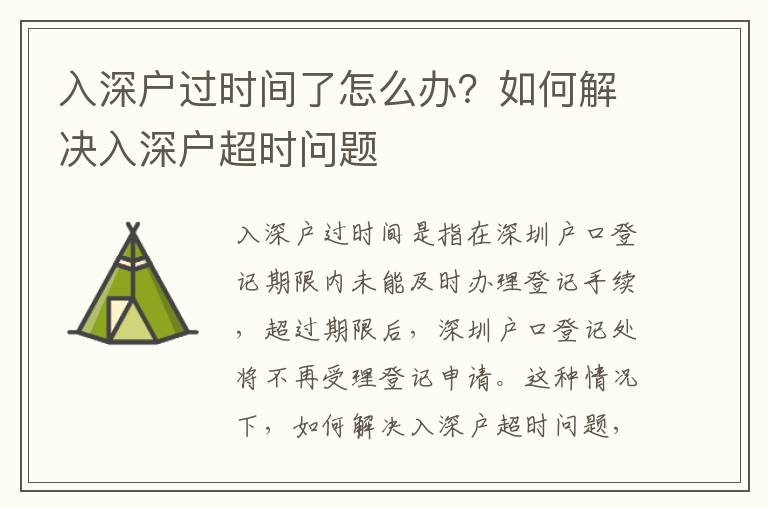 入深戶過時間了怎么辦？如何解決入深戶超時問題