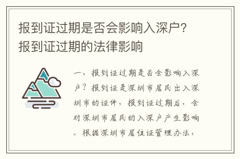 報到證過期是否會影響入深戶？報到證過期的法律影響